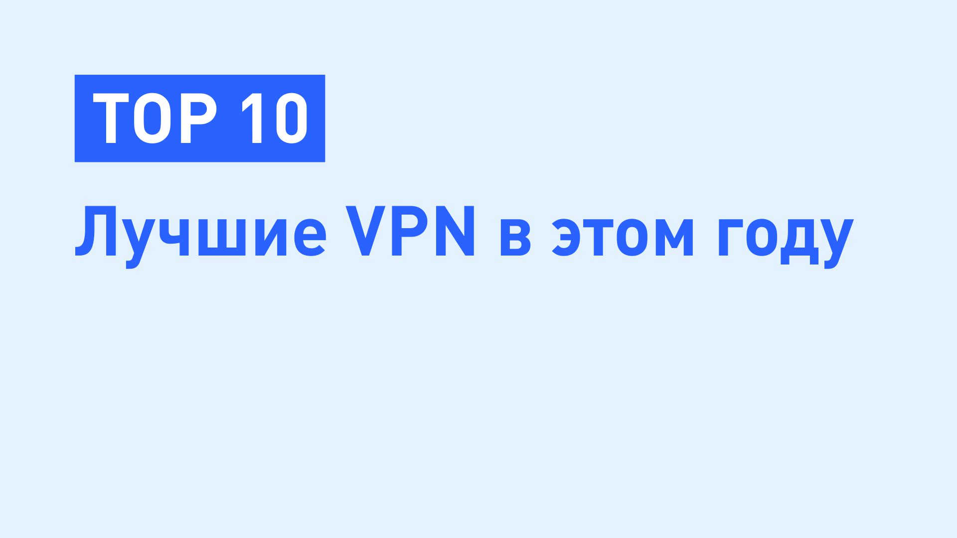 Топ 10: Лучшие и самые быстрые VPN для России